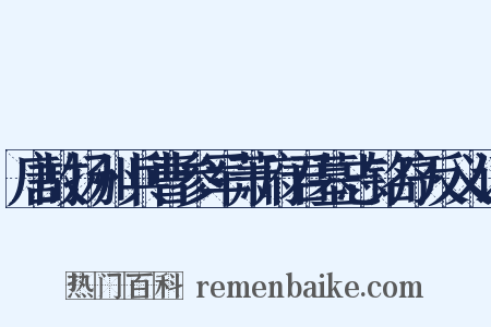 唐故扬州兵曹参军萧府君墓志铭序反义词是什么意思的图片
